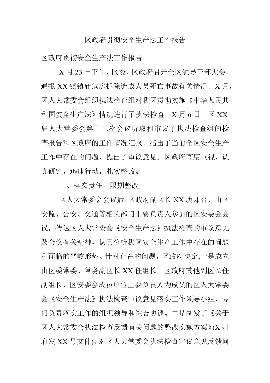 区政府贯彻安全生产法工作报告.docx_第1页