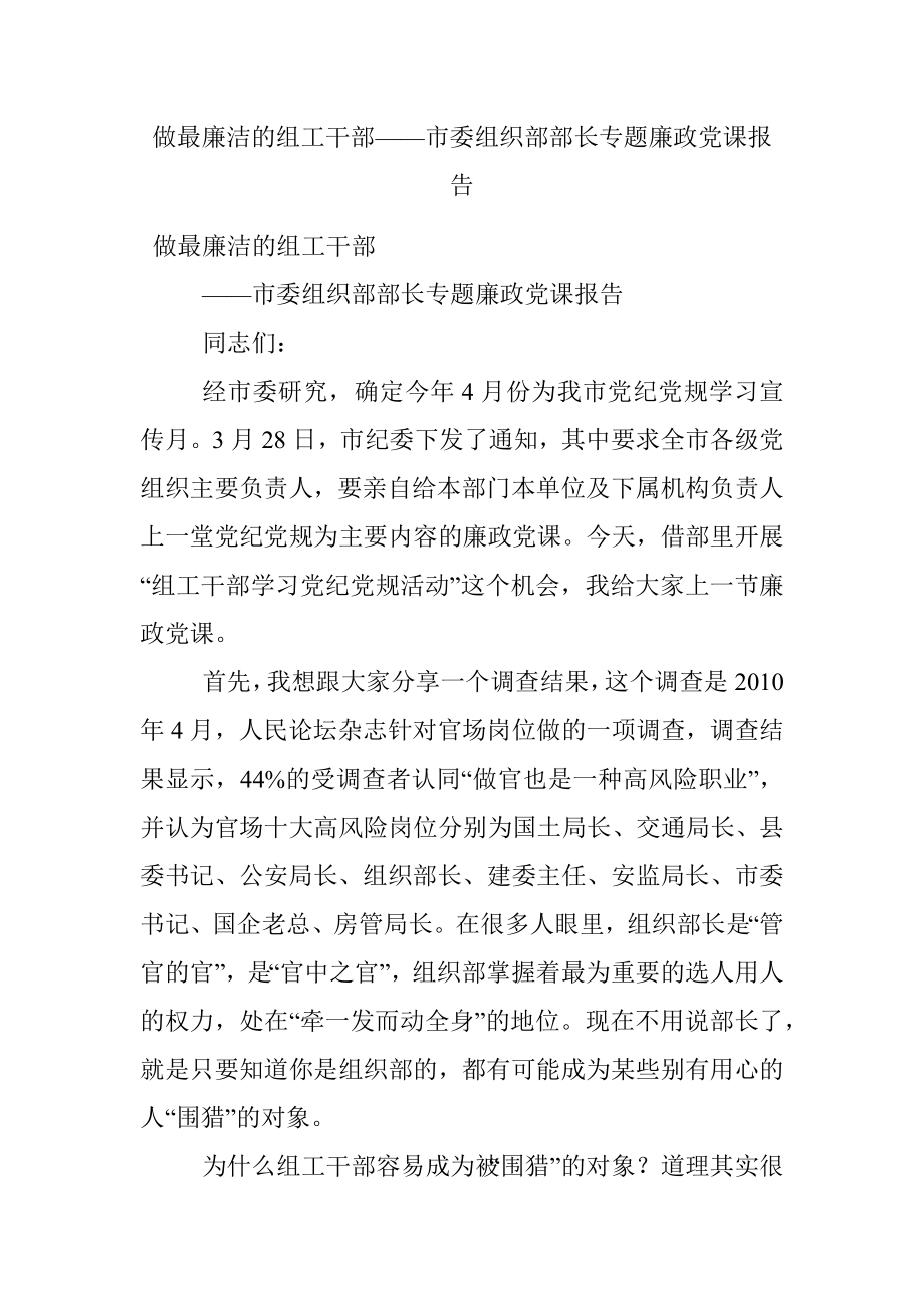 做最廉洁的组工干部——市委组织部部长专题廉政党课报告.docx_第1页