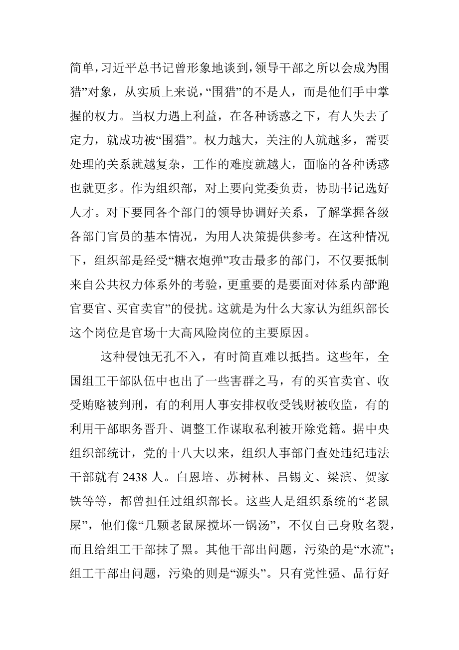 做最廉洁的组工干部——市委组织部部长专题廉政党课报告.docx_第2页