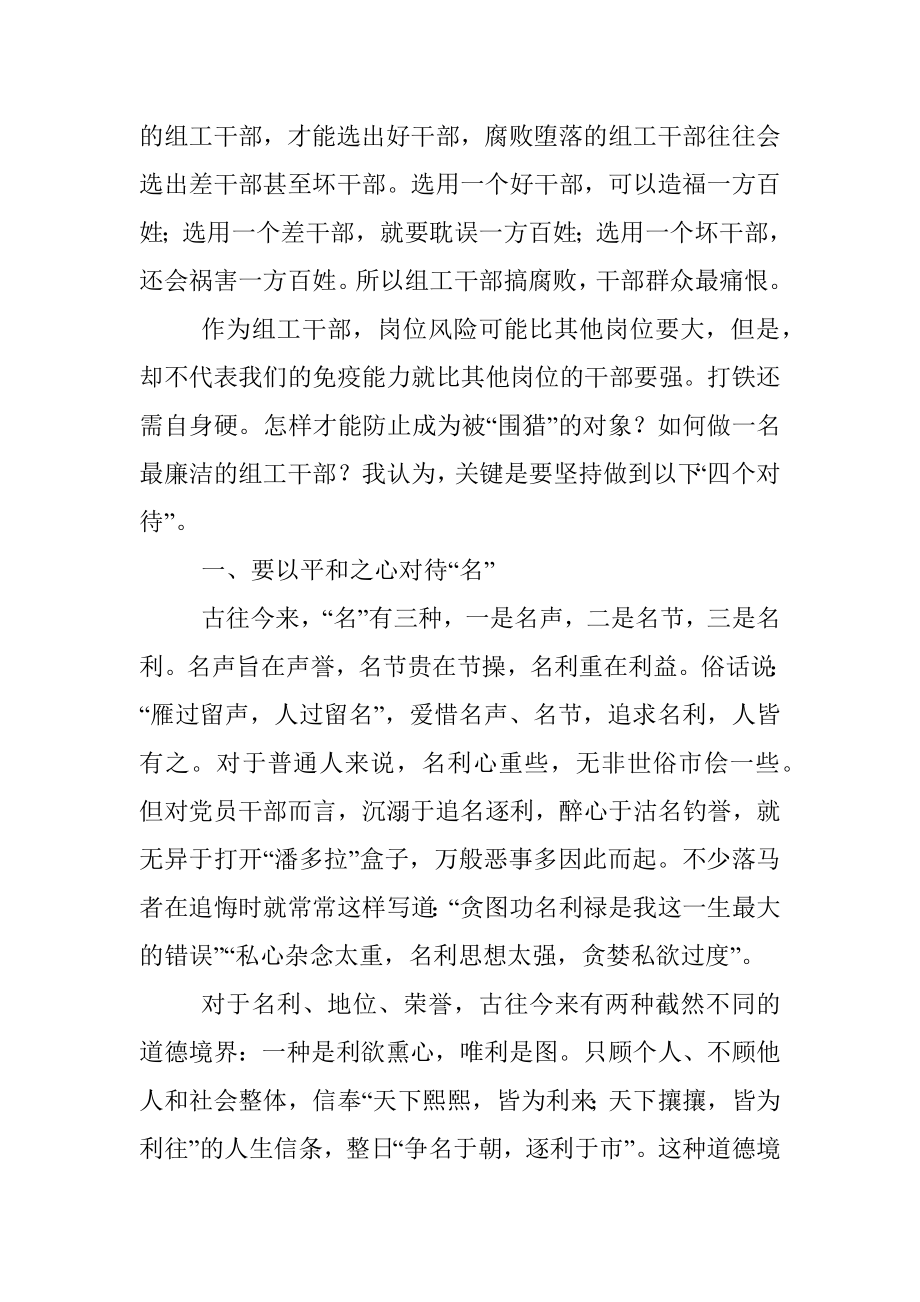 做最廉洁的组工干部——市委组织部部长专题廉政党课报告.docx_第3页