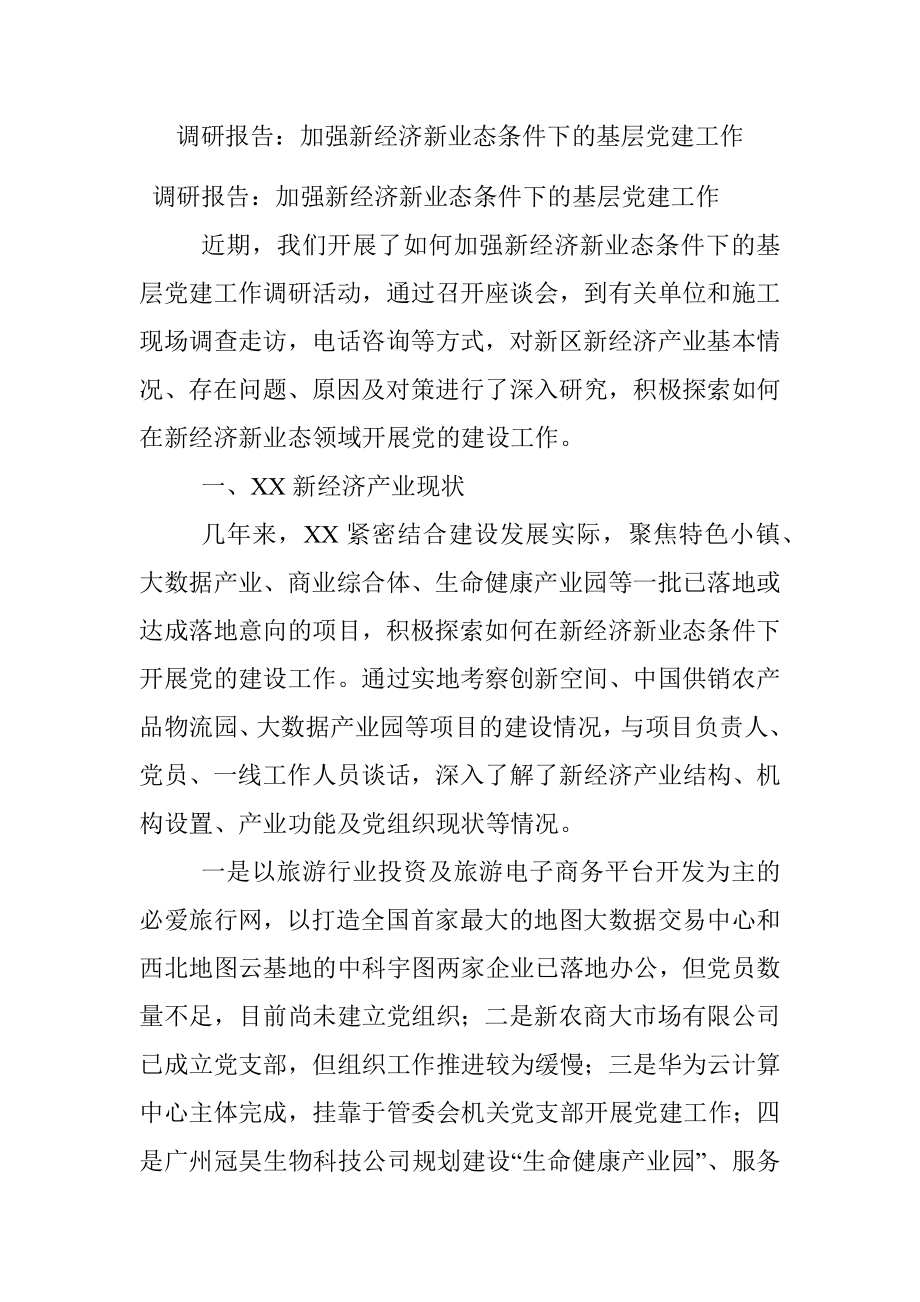 调研报告：加强新经济新业态条件下的基层党建工作.docx_第1页