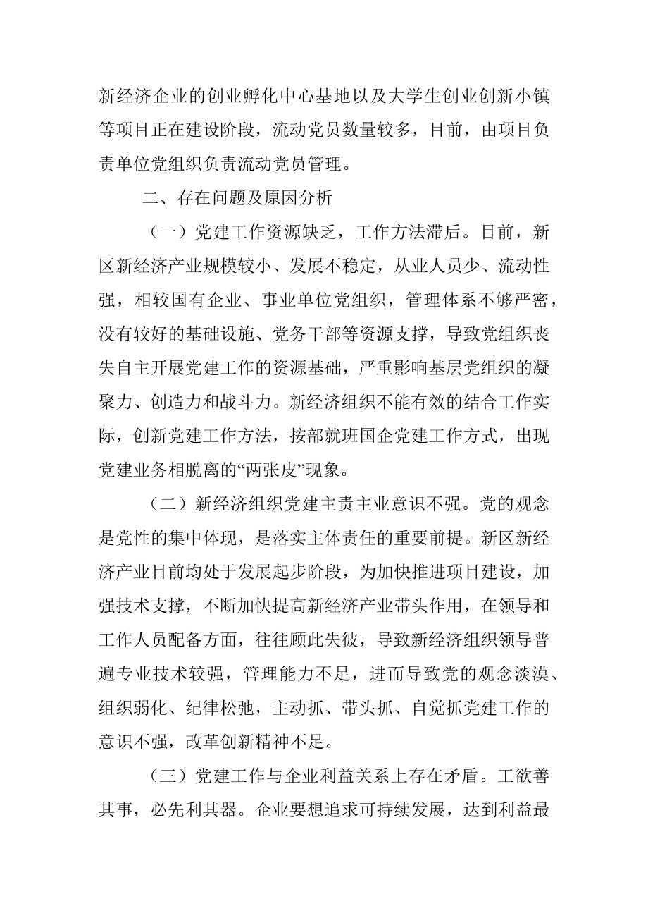 调研报告：加强新经济新业态条件下的基层党建工作.docx_第2页