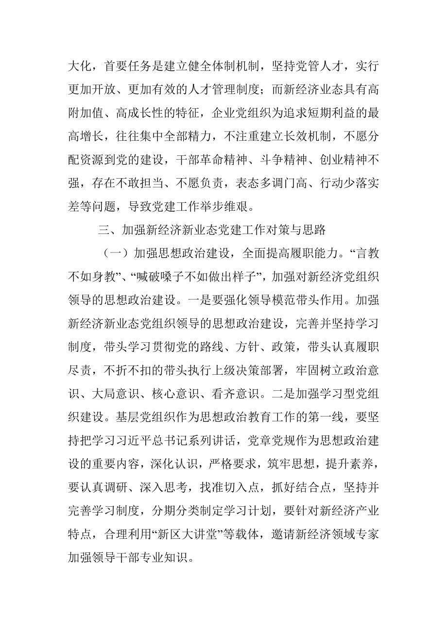 调研报告：加强新经济新业态条件下的基层党建工作.docx_第3页