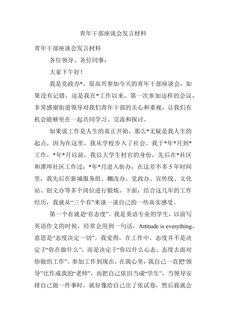 青年干部座谈会发言材料.docx_第1页