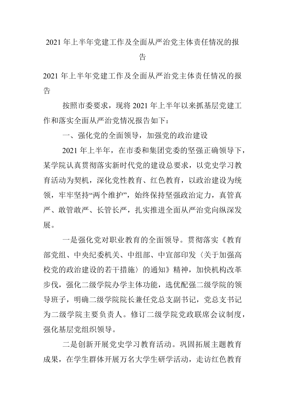 2021年上半年党建工作及全面从严治党主体责任情况的报告.docx_第1页