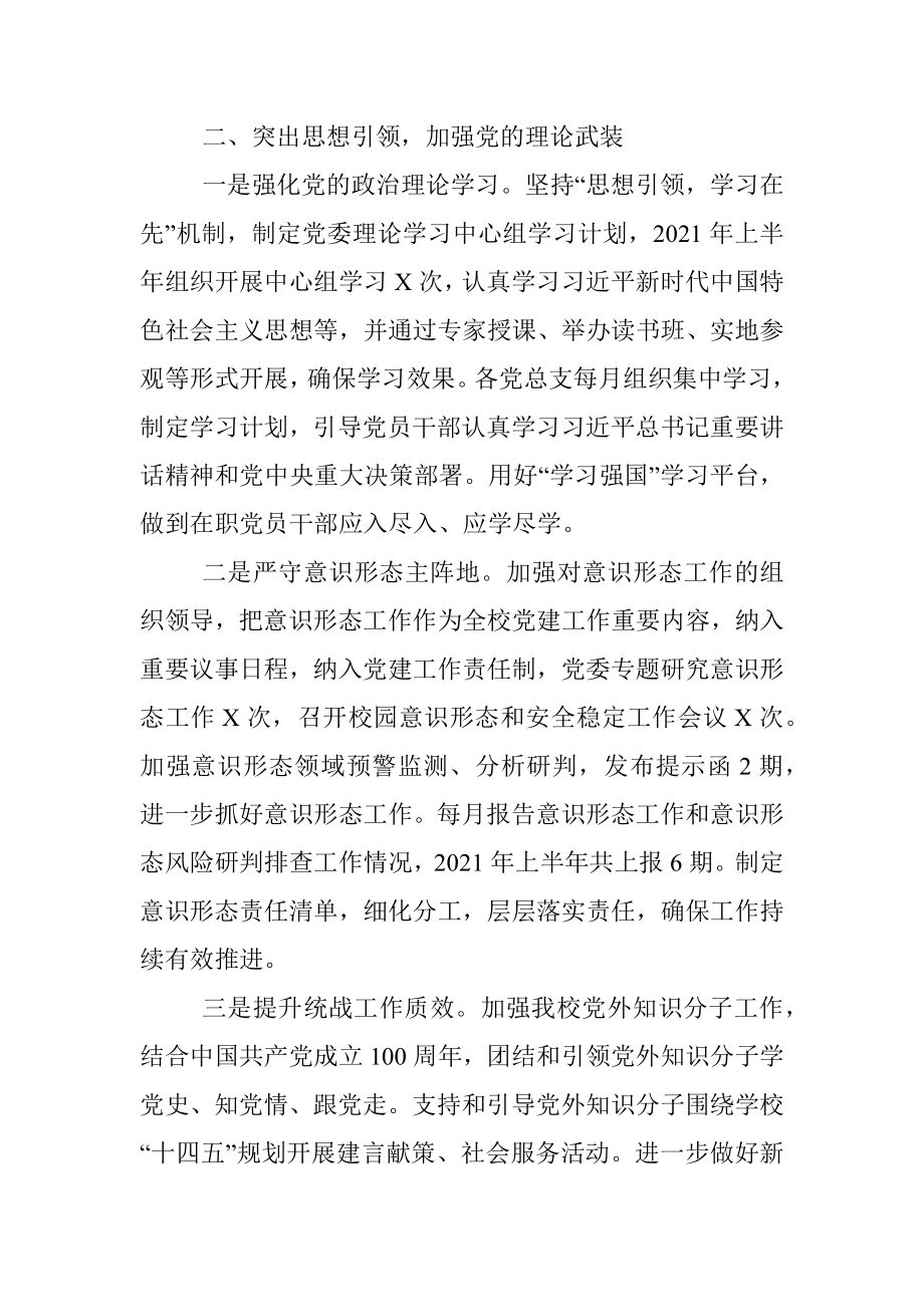 2021年上半年党建工作及全面从严治党主体责任情况的报告.docx_第3页