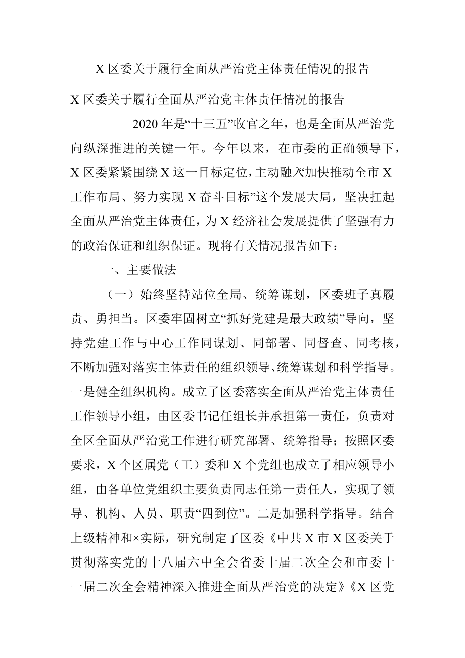 X区委关于履行全面从严治党主体责任情况的报告.docx_第1页