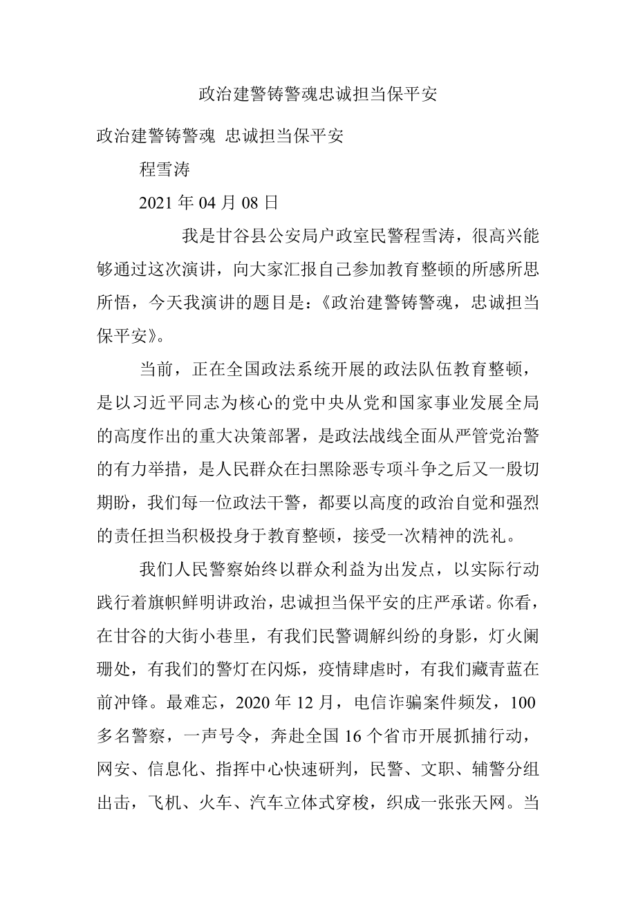 政治建警铸警魂忠诚担当保平安.docx_第1页