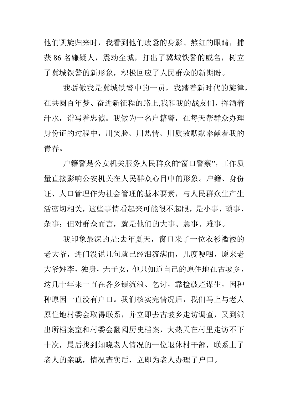 政治建警铸警魂忠诚担当保平安.docx_第2页