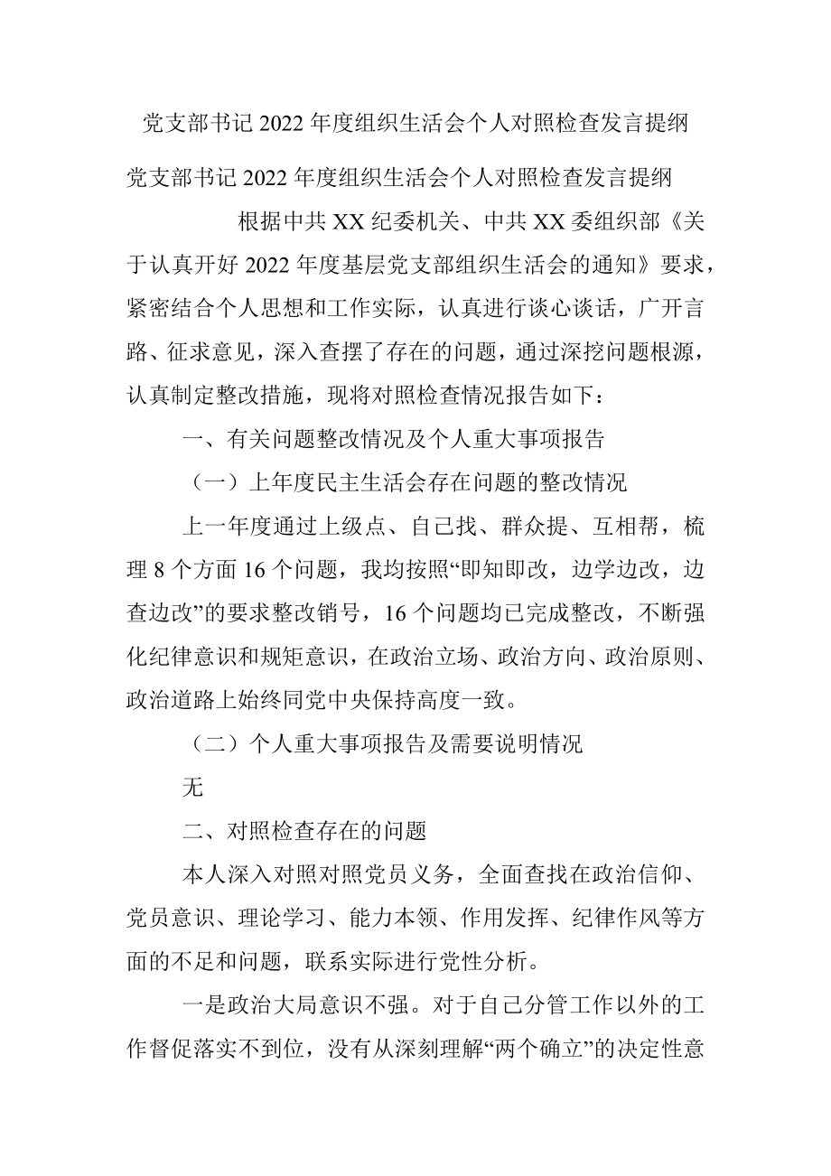 党支部书记2022年度组织生活会个人对照检查发言提纲.docx_第1页