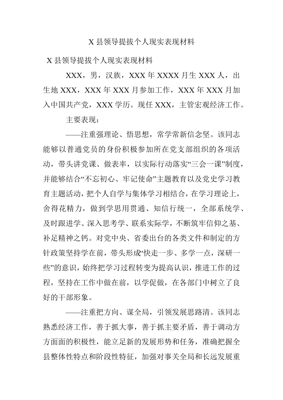 X县领导提拔个人现实表现材料.docx_第1页