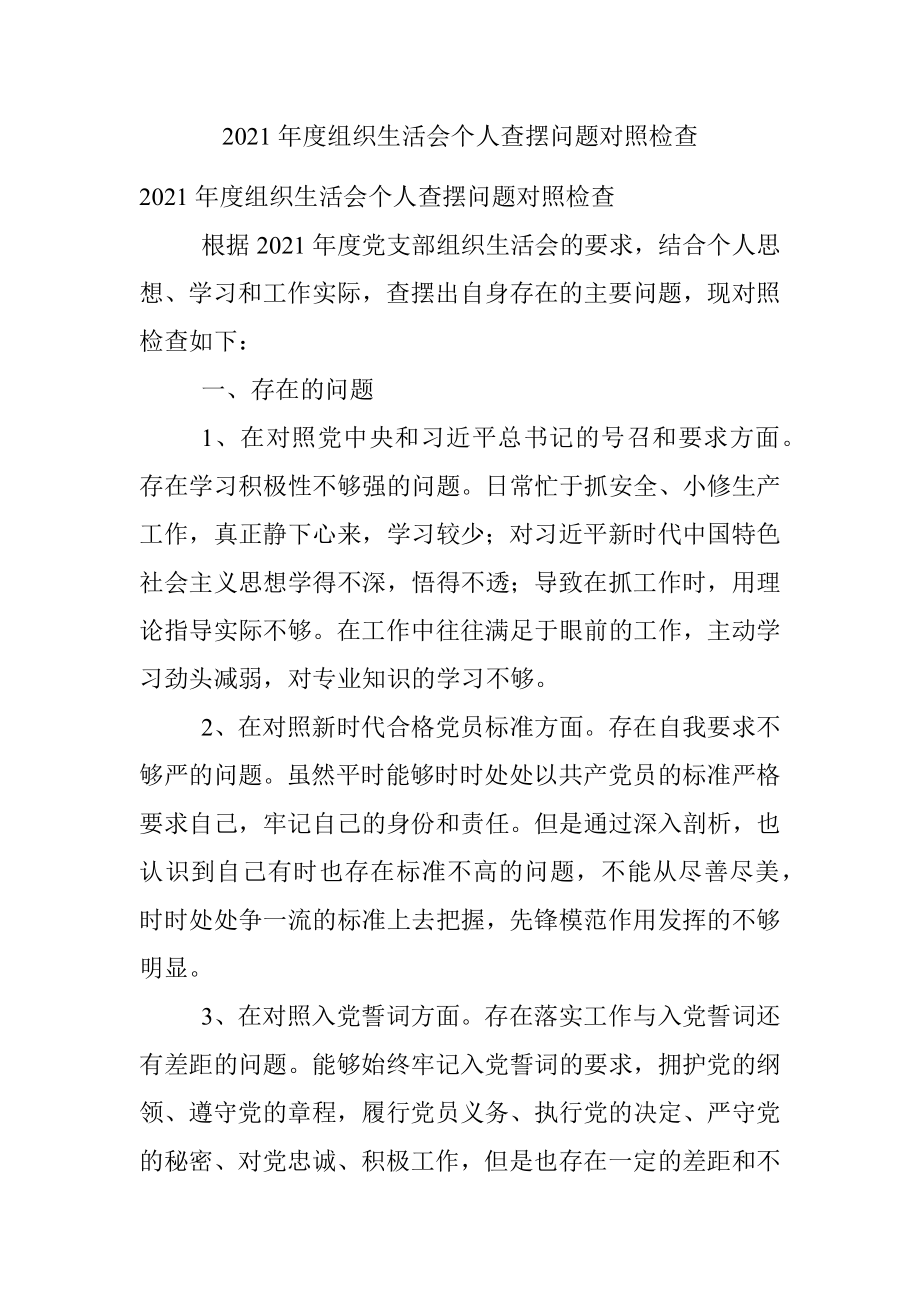 2021年度组织生活会个人查摆问题对照检查.docx_第1页