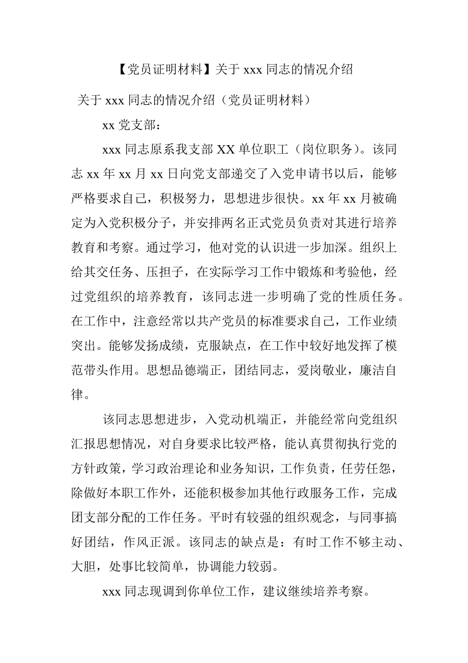 【党员证明材料】关于xxx同志的情况介绍.docx_第1页