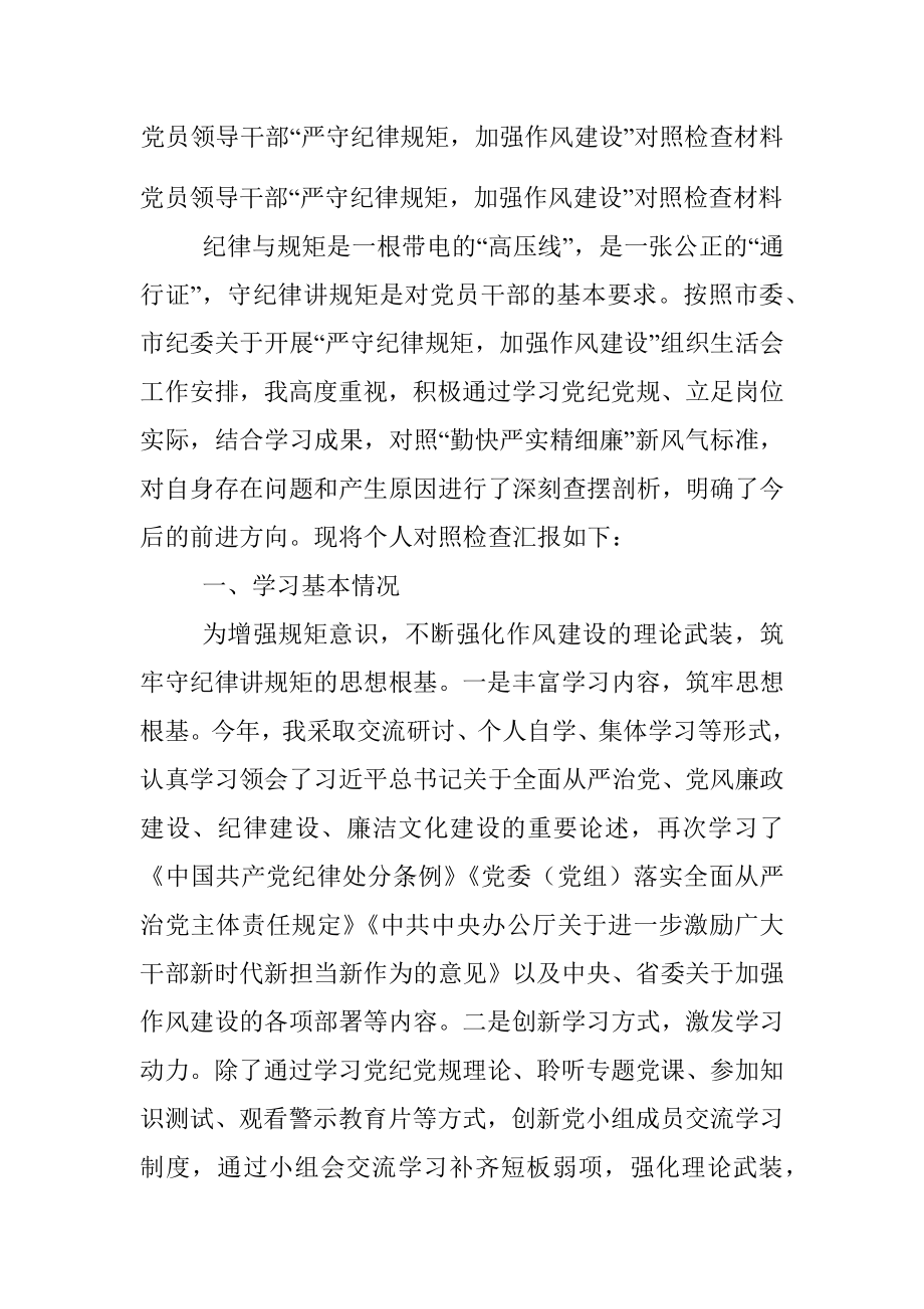 党员领导干部“严守纪律规矩加强作风建设”对照检查材料.docx_第1页