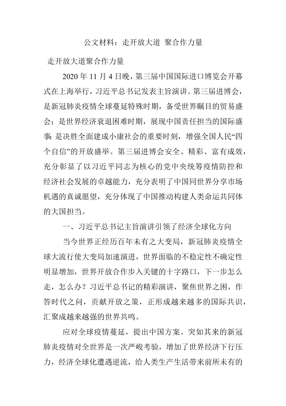 公文材料：走开放大道 聚合作力量.docx_第1页