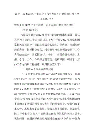 领导干部2022民主生活会（六个方面）对照检查材料（全文5239字）.docx