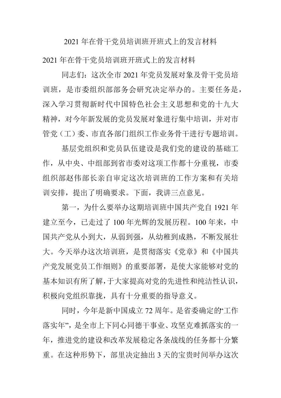 2021年在骨干党员培训班开班式上的发言材料.docx_第1页