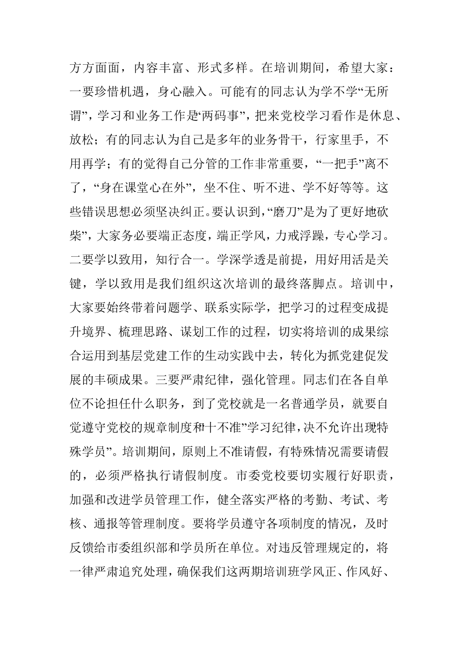 2021年在骨干党员培训班开班式上的发言材料.docx_第3页