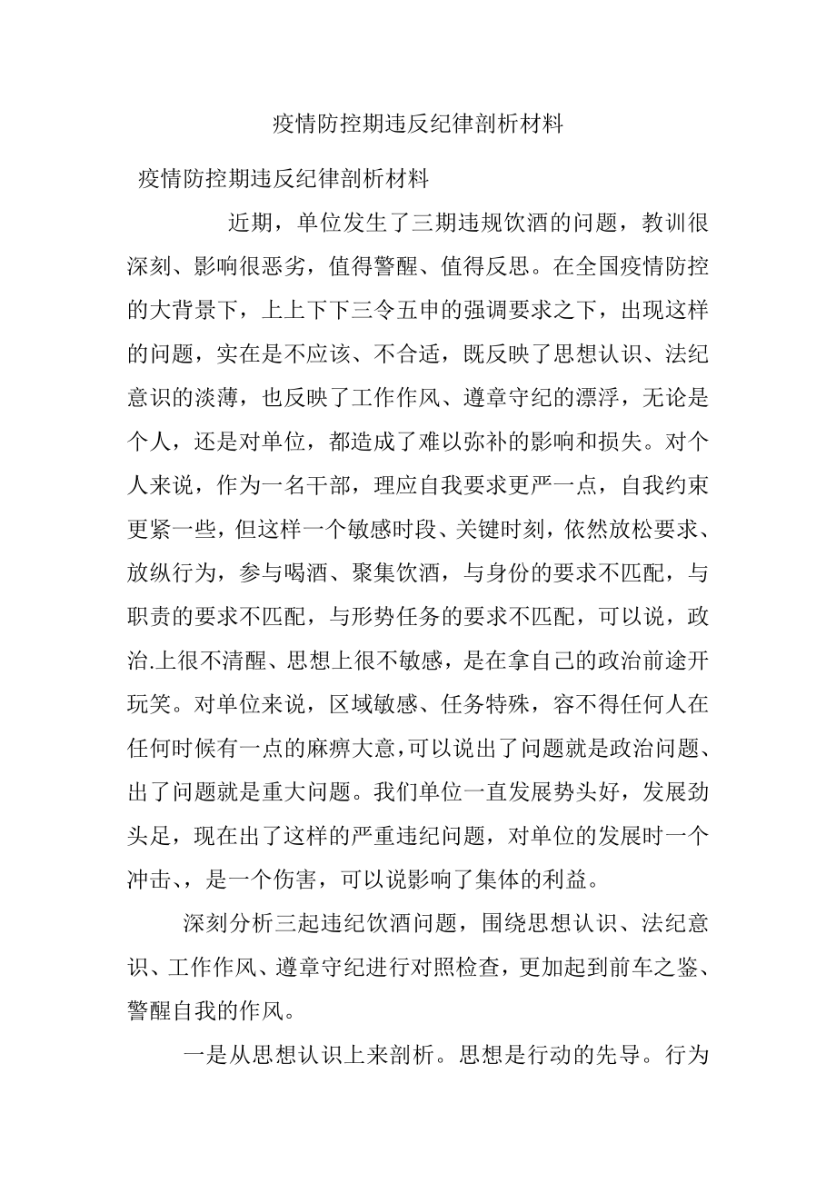 疫情防控期违反纪律剖析材料.docx_第1页