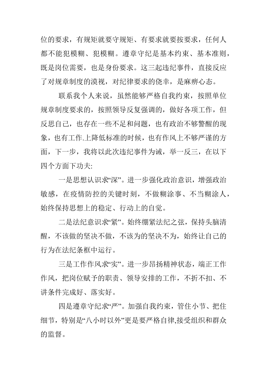 疫情防控期违反纪律剖析材料.docx_第3页