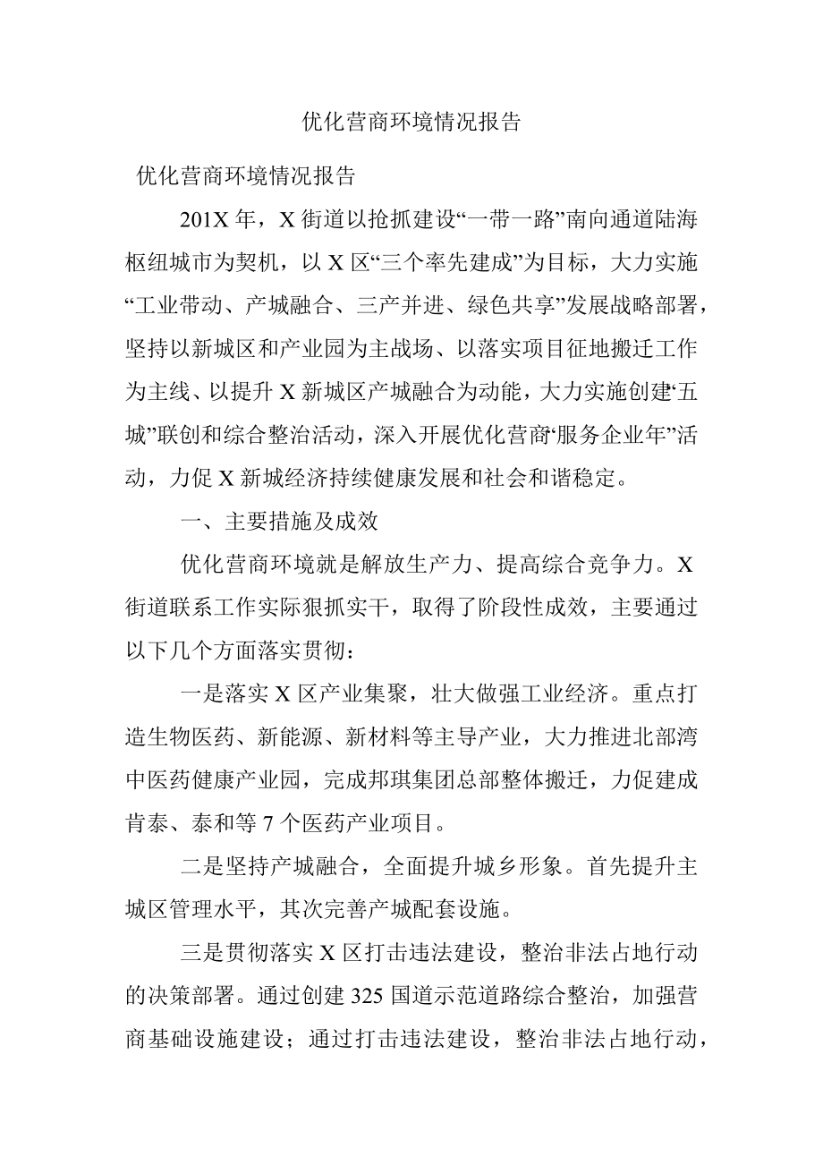 优化营商环境情况报告.docx_第1页