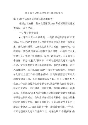 镇乡委书记抓基层党建工作述职报告.docx