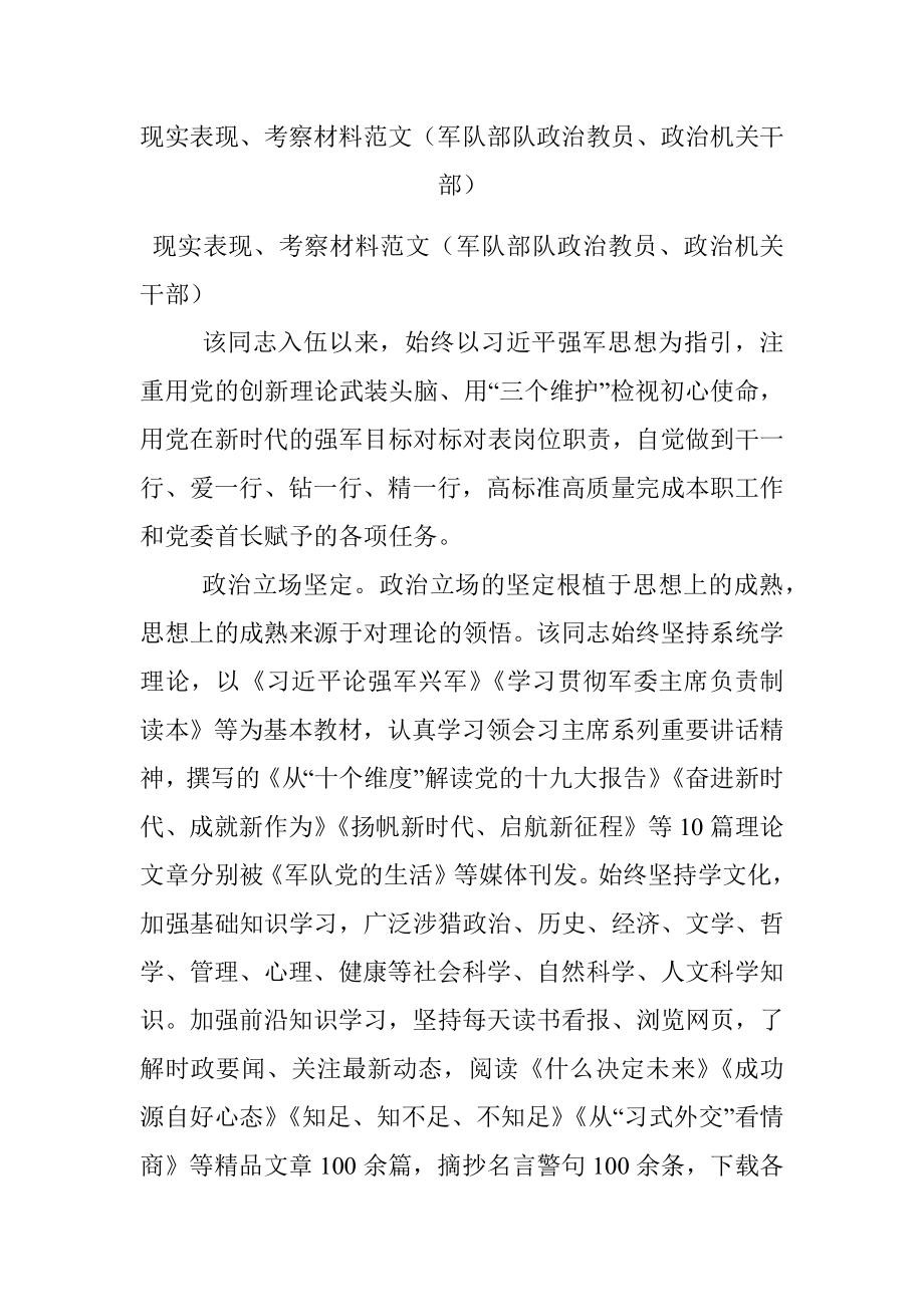 现实表现、考察材料范文（军队部队政治教员、政治机关干部）.docx_第1页