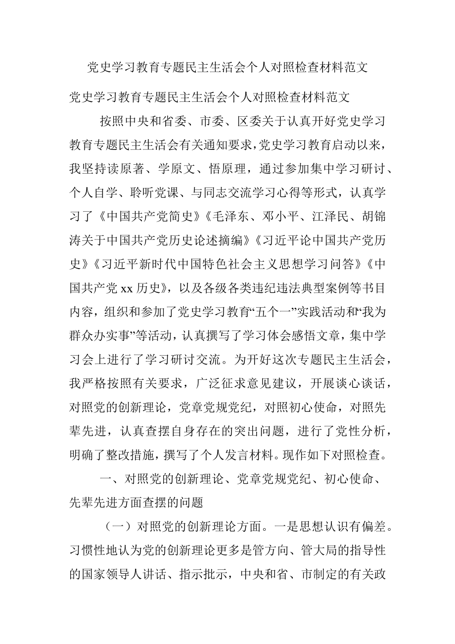 党史学习教育专题民主生活会个人对照检查材料范文.docx_第1页