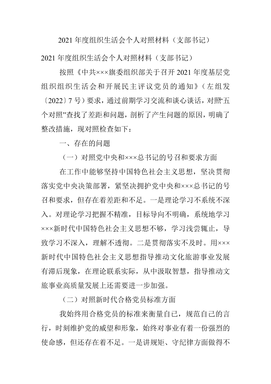 2021年度组织生活会个人对照材料（支部书记）_1.docx_第1页