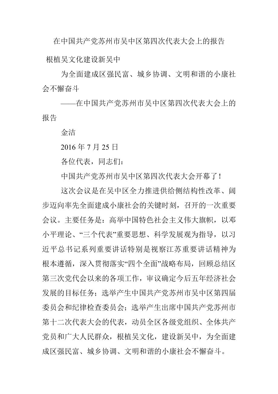 在中国共产党苏州市吴中区第四次代表大会上的报告.docx_第1页