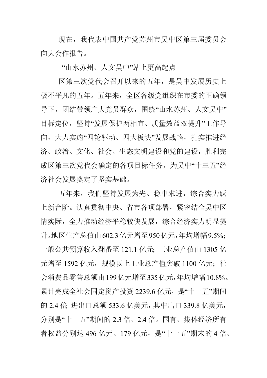 在中国共产党苏州市吴中区第四次代表大会上的报告.docx_第2页