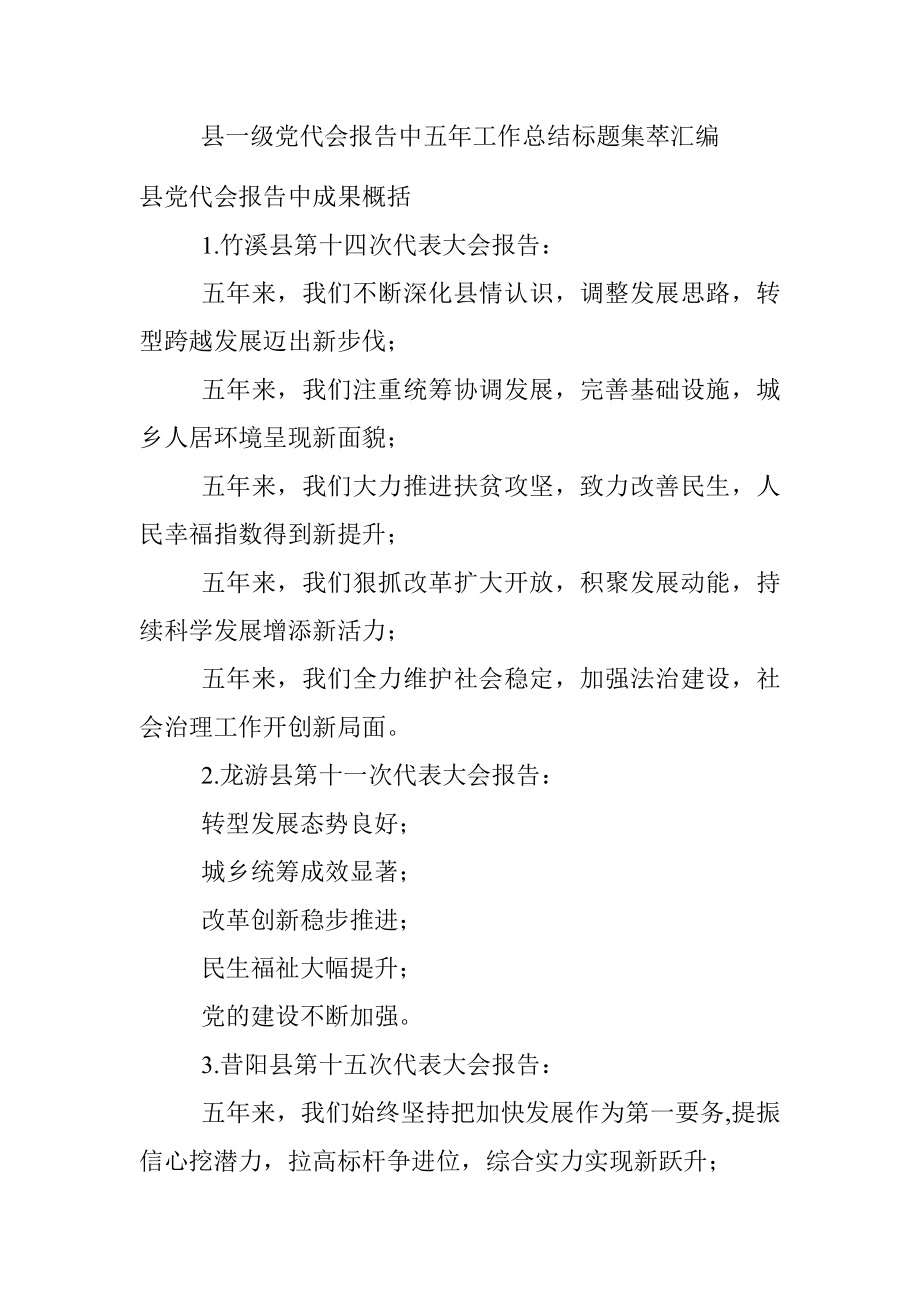 县一级党代会报告中五年工作总结标题集萃汇编.docx_第1页