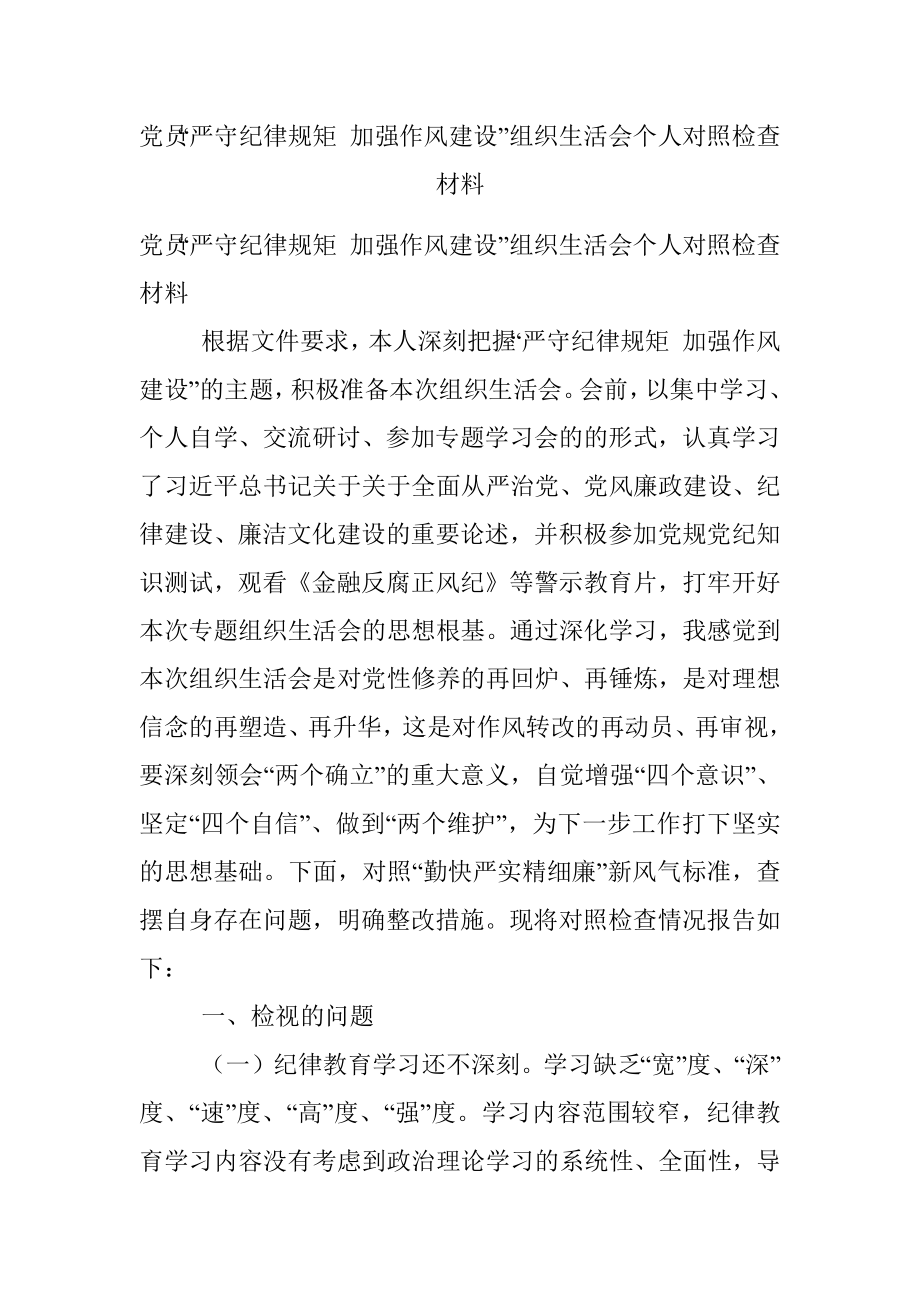 党员“严守纪律规矩 加强作风建设”组织生活会个人对照检查材料.docx_第1页