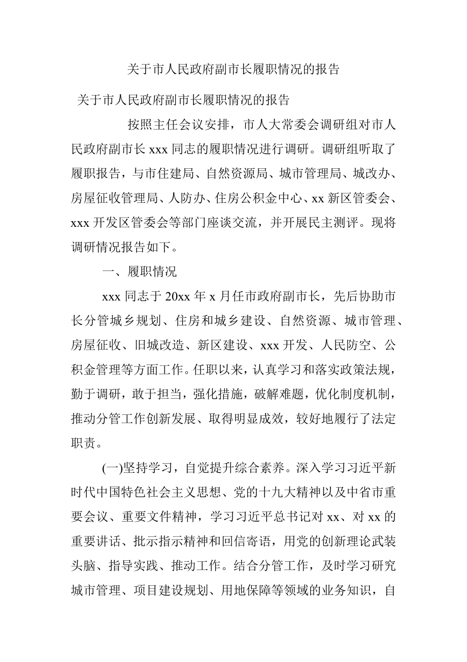 关于市人民政府副市长履职情况的报告_1.docx_第1页