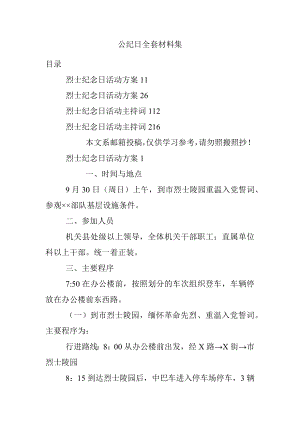 公纪日全套材料集.docx