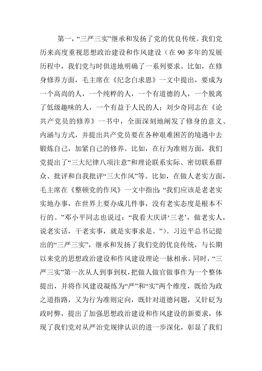 三严三实报告合集.docx_第2页