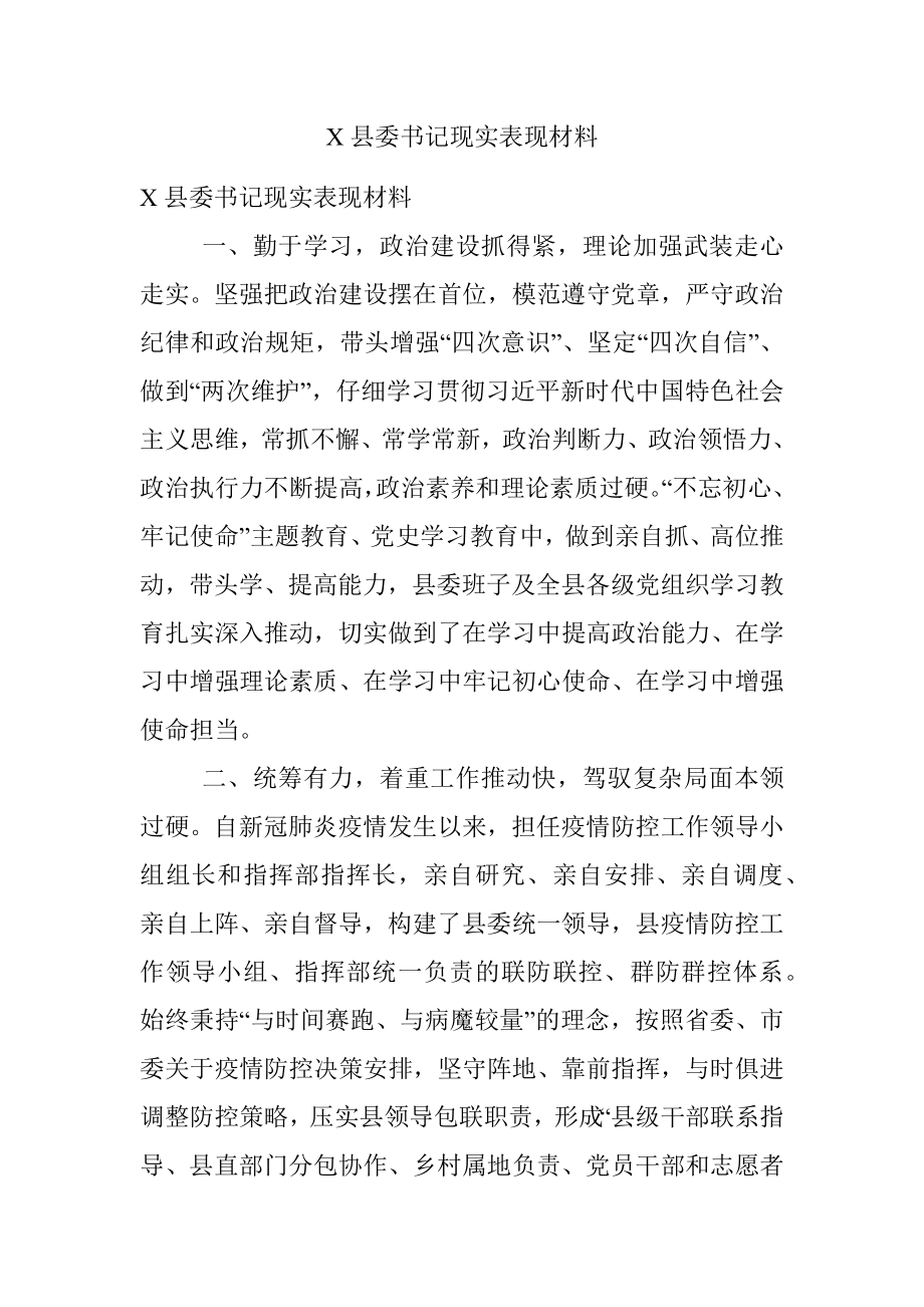 X县委书记现实表现材料_1.docx_第1页