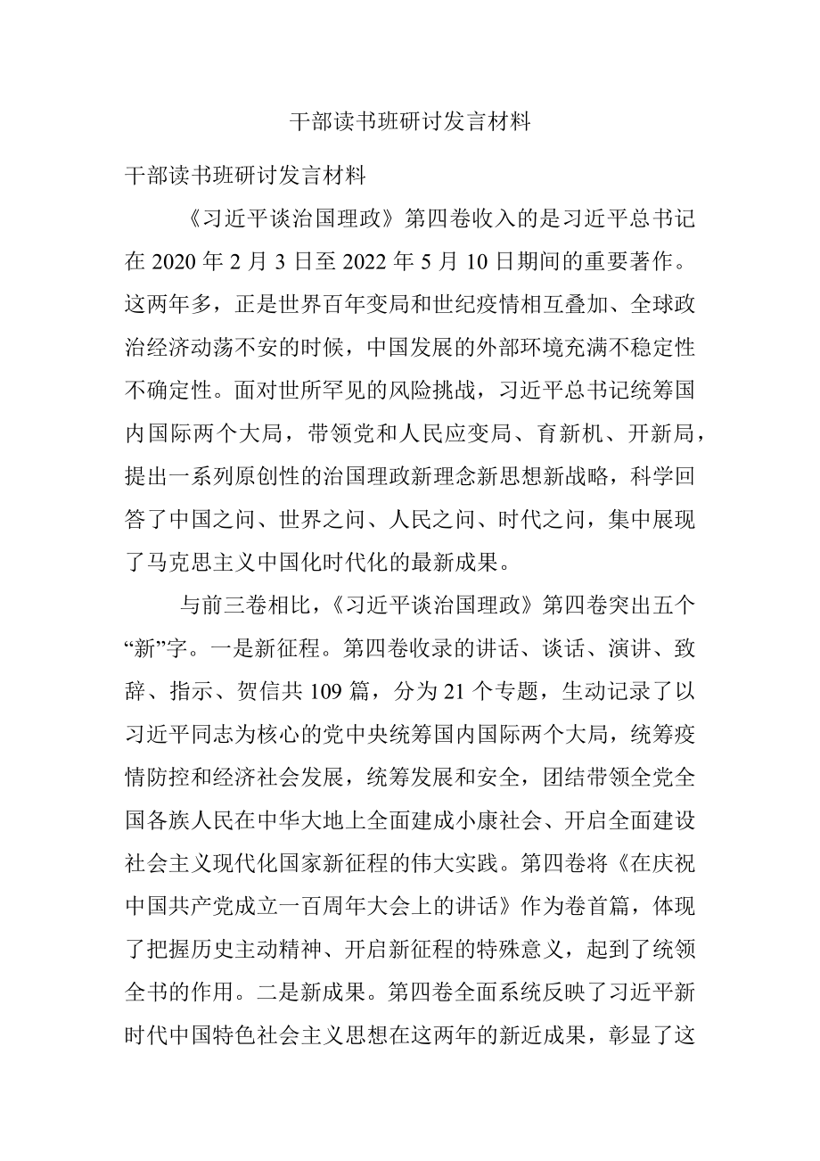 干部读书班研讨发言材料.docx_第1页