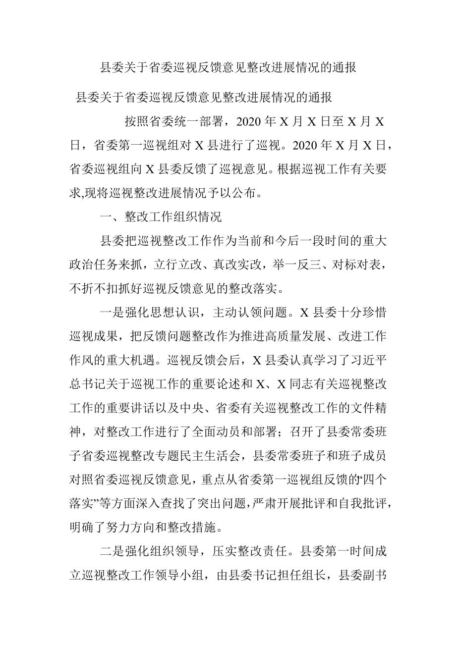 县委关于省委巡视反馈意见整改进展情况的通报.docx_第1页