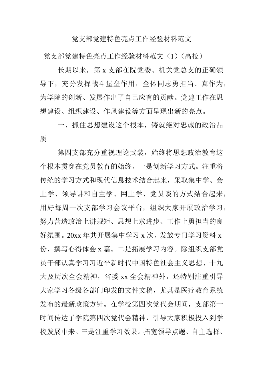 党支部党建特色亮点工作经验材料范文.docx_第1页