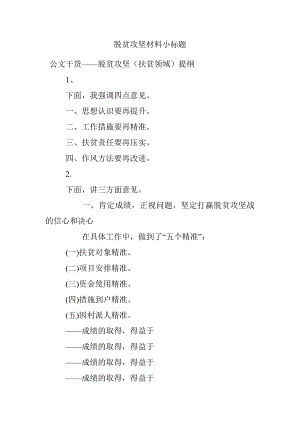 脱贫攻坚材料小标题.docx