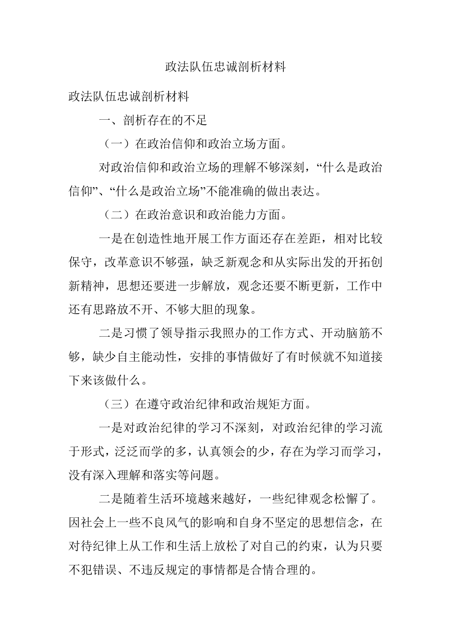 政法队伍忠诚剖析材料.docx_第1页