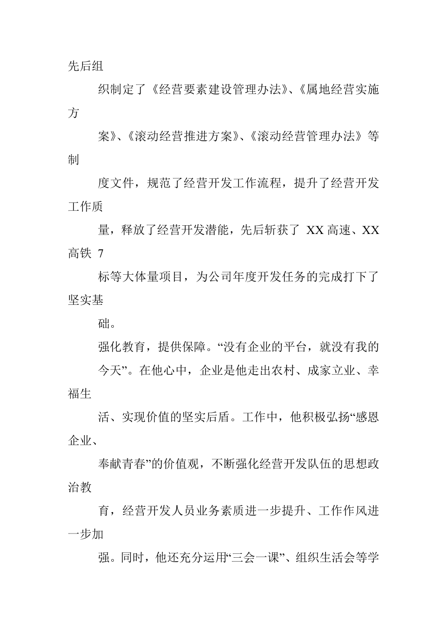 国企青年事迹范文（公司经营开发中心党支部书记）.docx_第3页