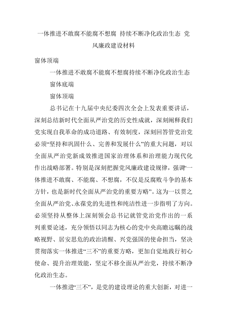 一体推进不敢腐不能腐不想腐 持续不断净化政治生态 党风廉政建设材料.docx_第1页