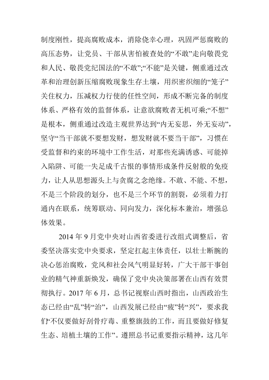 一体推进不敢腐不能腐不想腐 持续不断净化政治生态 党风廉政建设材料.docx_第3页