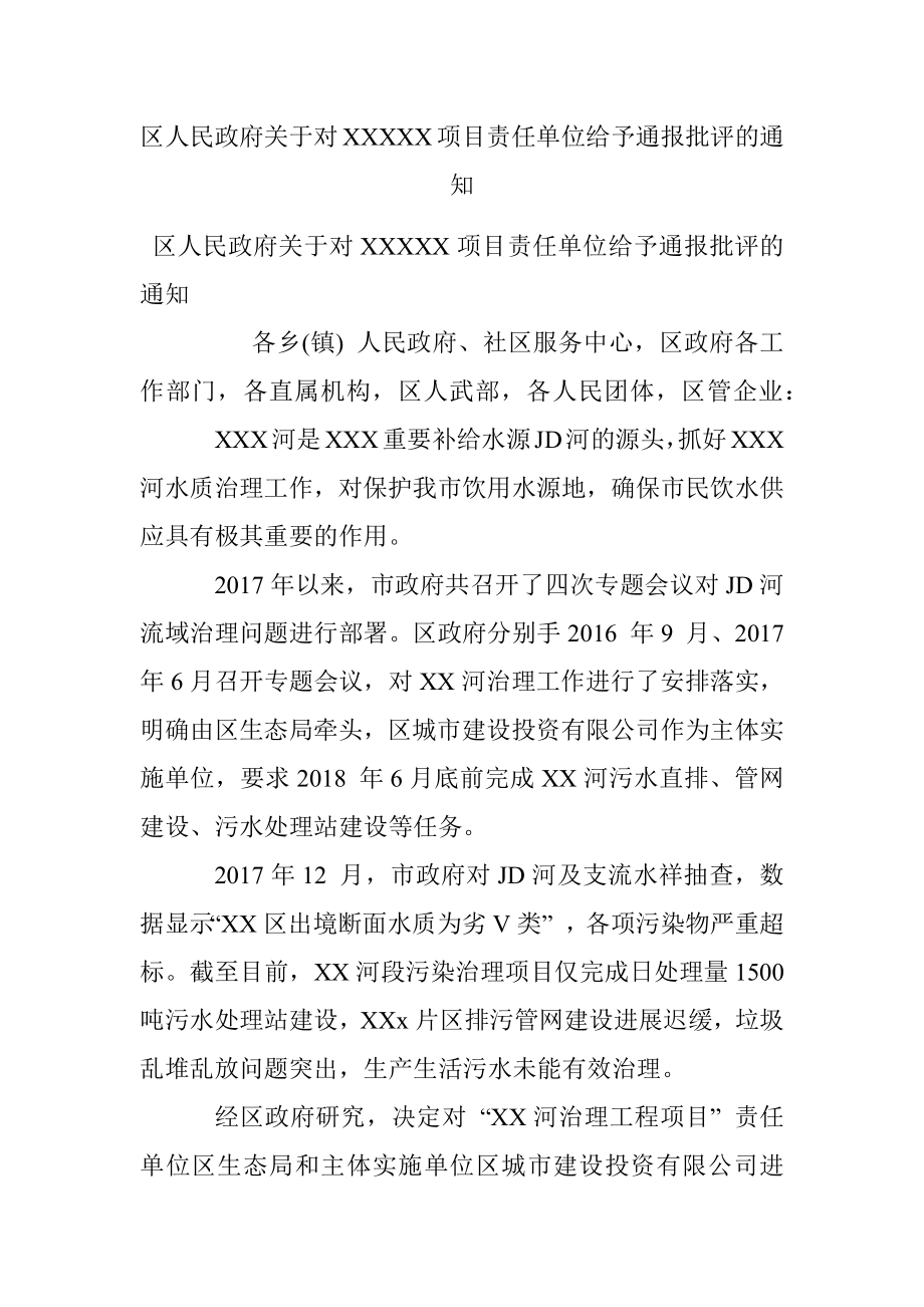 区人民政府关于对XXXXX项目责任单位给予通报批评的通知.docx_第1页