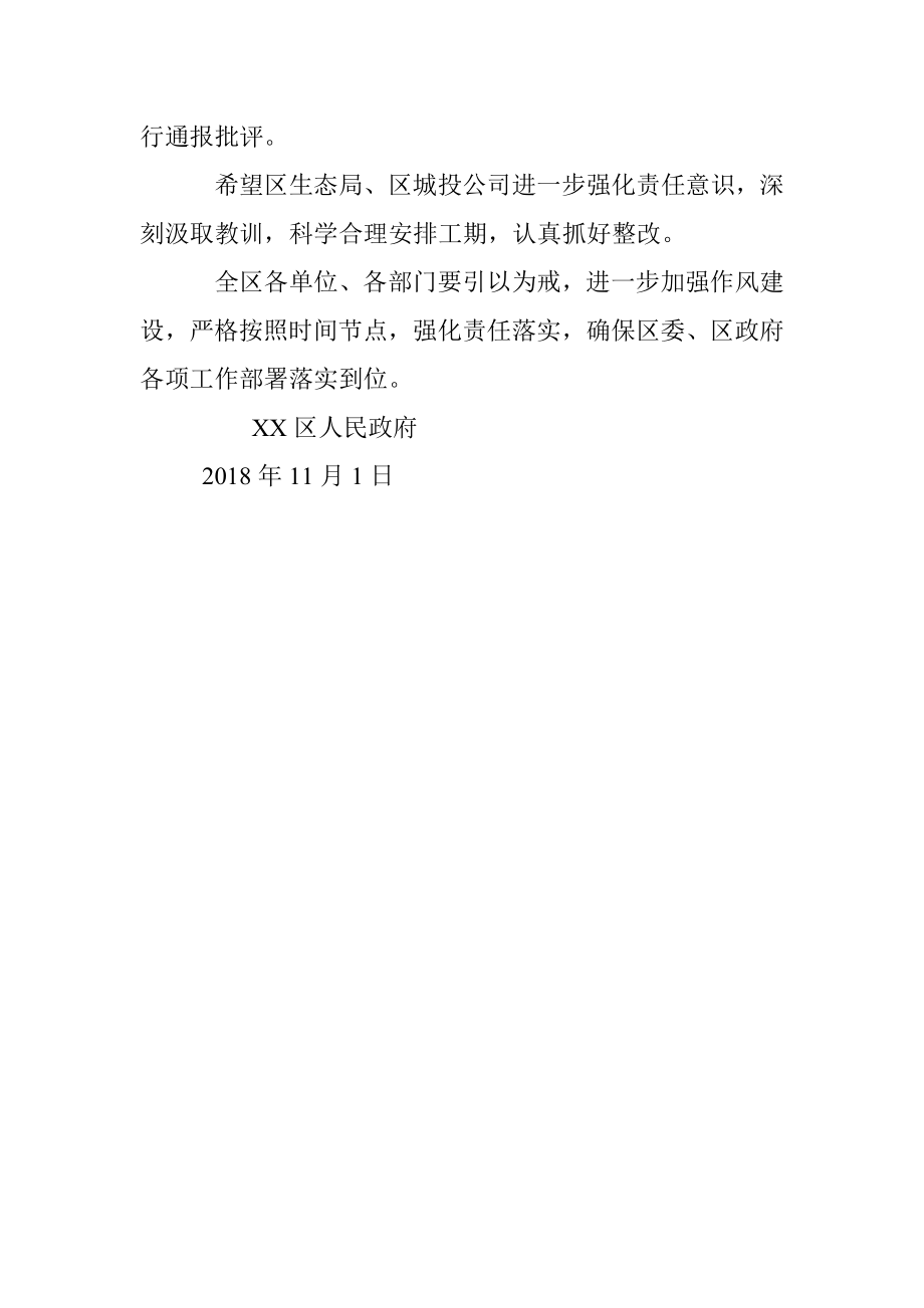 区人民政府关于对XXXXX项目责任单位给予通报批评的通知.docx_第2页