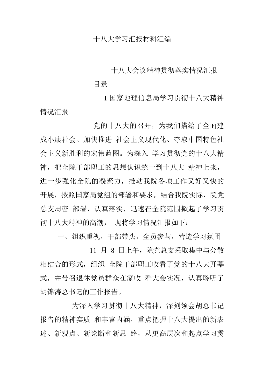 十八大学习汇报材料汇编.docx_第1页