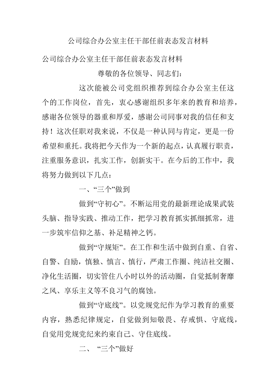 公司综合办公室主任干部任前表态发言材料.docx_第1页