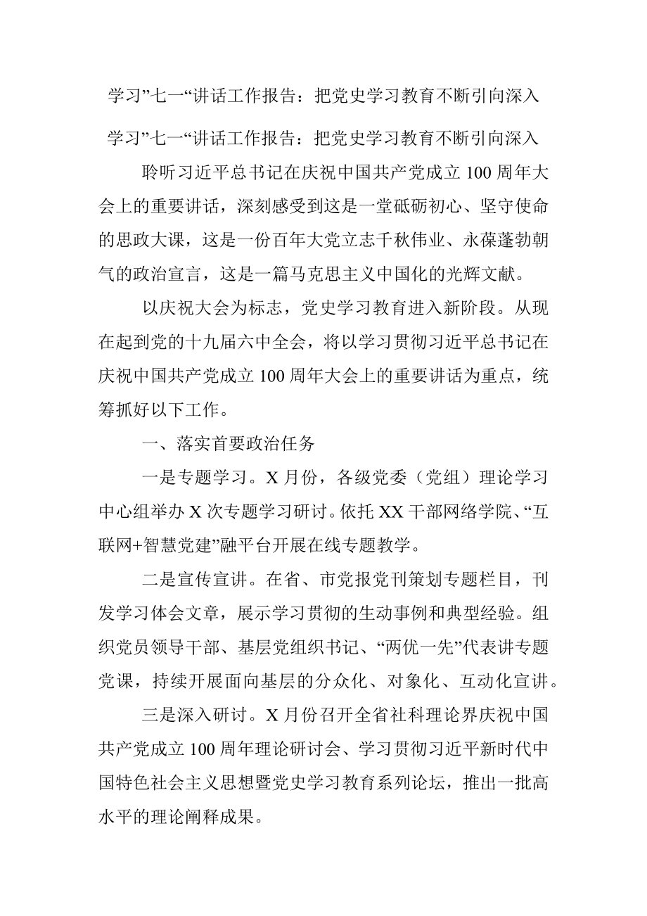 学习”七一“讲话工作报告：把党史学习教育不断引向深入.docx_第1页